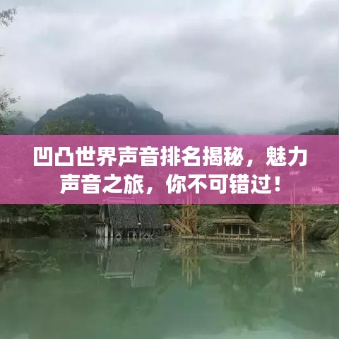 凹凸世界声音排名揭秘，魅力声音之旅，你不可错过！