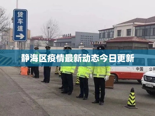 静海区疫情最新动态今日更新