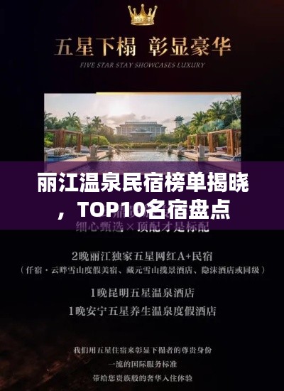 丽江温泉民宿榜单揭晓，TOP10名宿盘点
