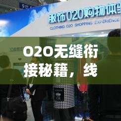 O2O无缝衔接秘籍，线上线下融合之道探索