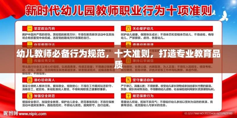幼儿教师必备行为规范，十大准则，打造专业教育品质