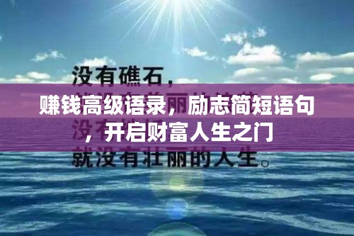 赚钱高级语录，励志简短语句，开启财富人生之门