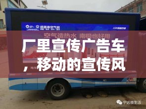 厂里宣传广告车，移动的宣传风暴来袭
