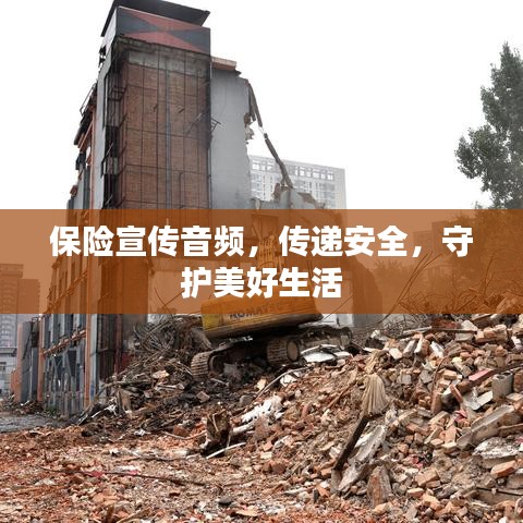 保险宣传音频，传递安全，守护美好生活
