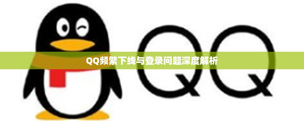 QQ频繁下线与登录问题深度解析