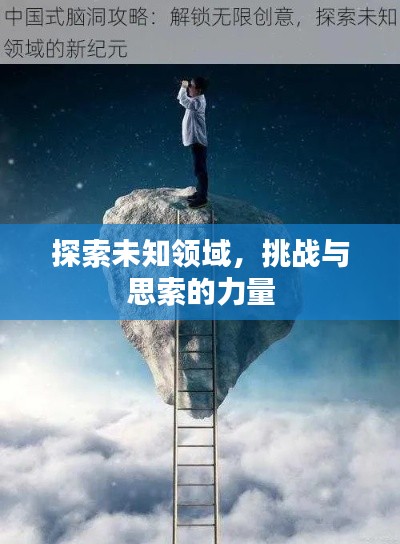 探索未知领域，挑战与思索的力量