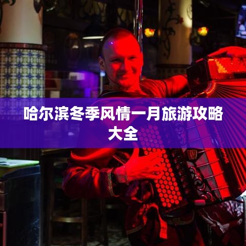 哈尔滨冬季风情一月旅游攻略大全