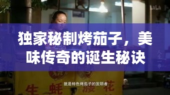 独家秘制烤茄子，美味传奇的诞生秘诀！