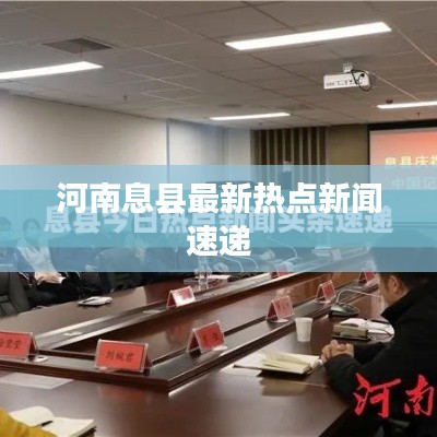 河南息县最新热点新闻速递