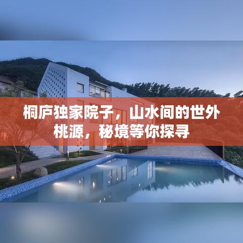 桐庐独家院子，山水间的世外桃源，秘境等你探寻