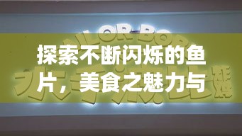 探索不断闪烁的鱼片，美食之魅力与独特风味