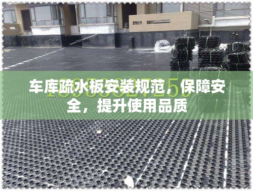 车库疏水板安装规范，保障安全，提升使用品质