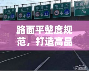 路面平整度规范，打造高品质道路的核心秘诀