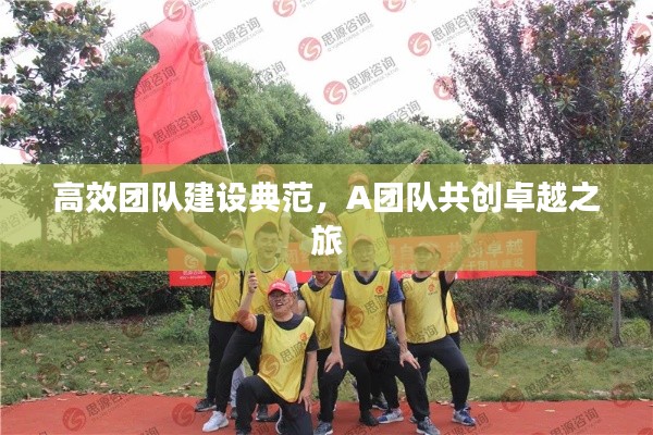 高效团队建设典范，A团队共创卓越之旅