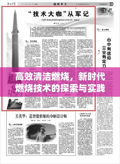 高效清洁燃烧，新时代燃烧技术的探索与实践