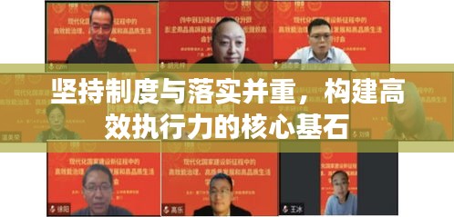 坚持制度与落实并重，构建高效执行力的核心基石