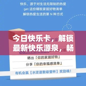 今日快乐卡，解锁最新快乐源泉，畅享愉悦生活体验