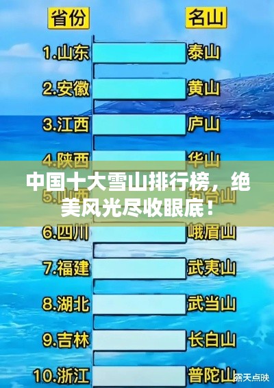 中国十大雪山排行榜，绝美风光尽收眼底！