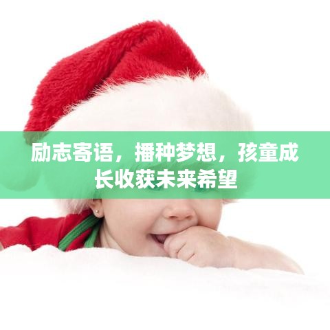 励志寄语，播种梦想，孩童成长收获未来希望