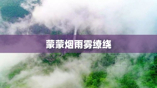 蒙蒙烟雨雾缭绕