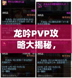 龙吟PVP攻略大揭秘，掌握关键制胜点，称霸竞技场！