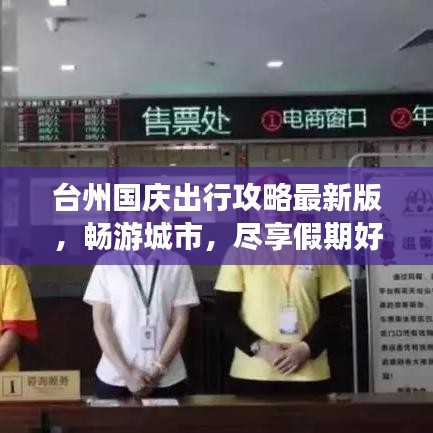 台州国庆出行攻略最新版，畅游城市，尽享假期好时光