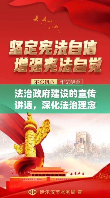 法治政府建设的宣传讲话，深化法治理念，共建法治社会