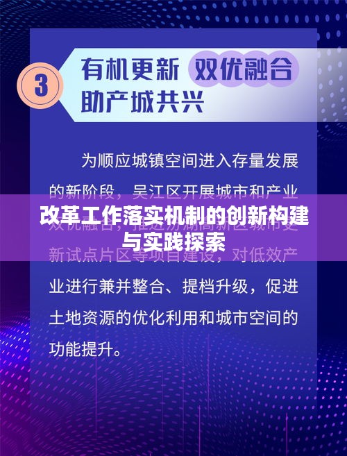 改革工作落实机制的创新构建与实践探索