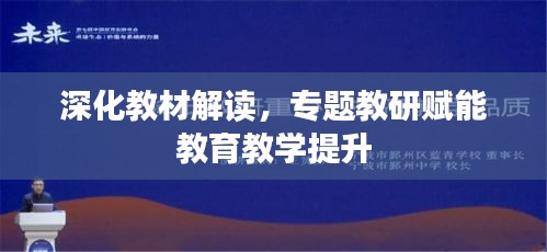 深化教材解读，专题教研赋能教育教学提升