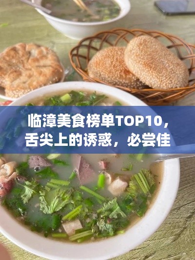 临漳美食榜单TOP10，舌尖上的诱惑，必尝佳肴盘点！