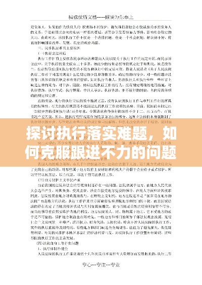 探讨执行落实难题，如何克服跟进不力的问题？