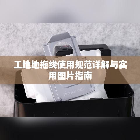 工地地拖线使用规范详解与实用图片指南