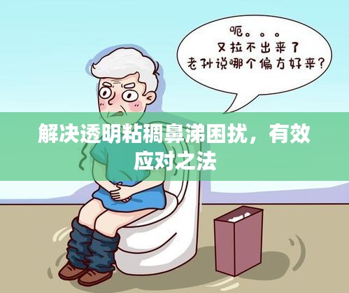 解决透明粘稠鼻涕困扰，有效应对之法
