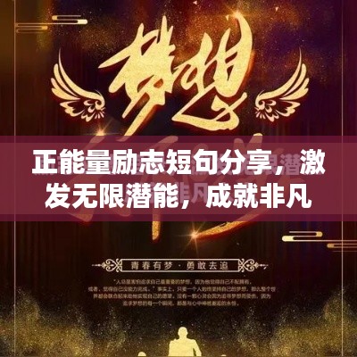 正能量励志短句分享，激发无限潜能，成就非凡人生！