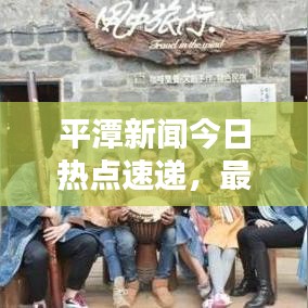 平潭新闻今日热点速递，最新消息一览无余