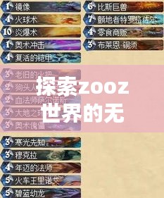 探索zooz世界的无限奥秘，一网打尽所有精彩内容