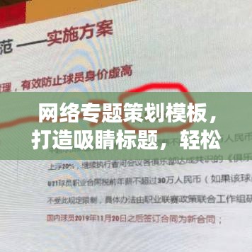 网络专题策划模板，打造吸睛标题，轻松吸引百度收录！
