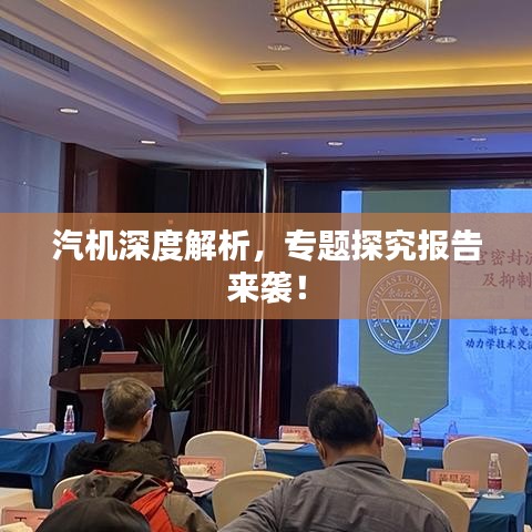 汽机深度解析，专题探究报告来袭！