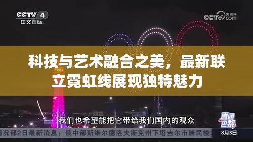 科技与艺术融合之美，最新联立霓虹线展现独特魅力
