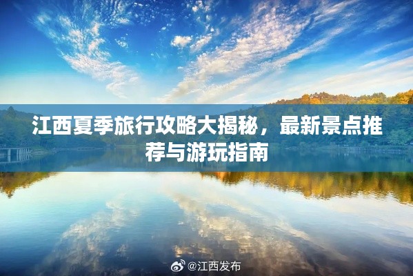 江西夏季旅行攻略大揭秘，最新景点推荐与游玩指南