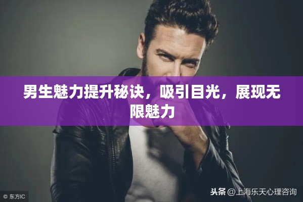 男生魅力提升秘诀，吸引目光，展现无限魅力