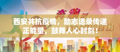 西安共抗疫情，励志语录传递正能量，鼓舞人心时刻！