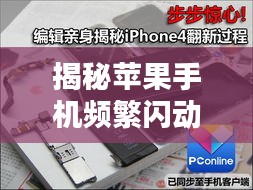 揭秘苹果手机频繁闪动背后的真相解析