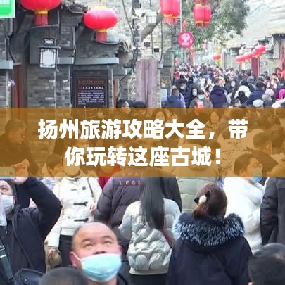 扬州旅游攻略大全，带你玩转这座古城！