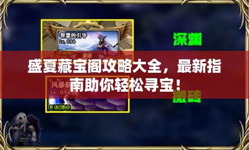 盛夏藏宝阁攻略大全，最新指南助你轻松寻宝！