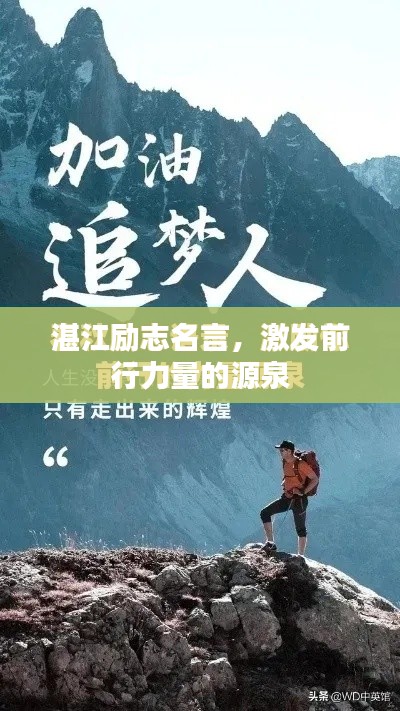 湛江励志名言，激发前行力量的源泉