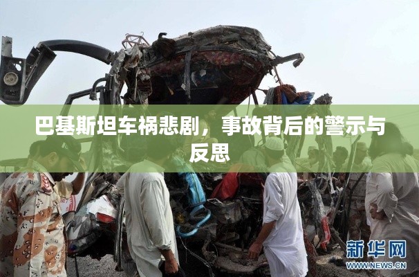 巴基斯坦车祸悲剧，事故背后的警示与反思