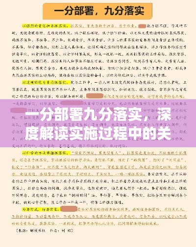 一分部署九分落实，深度解读实施过程中的关键评论