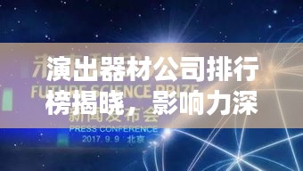 演出器材公司排行榜揭晓，影响力深度解析！