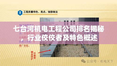 七台河机电工程公司排名揭秘，行业佼佼者及特色概述